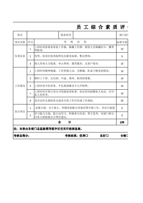 员工综合素质评价表