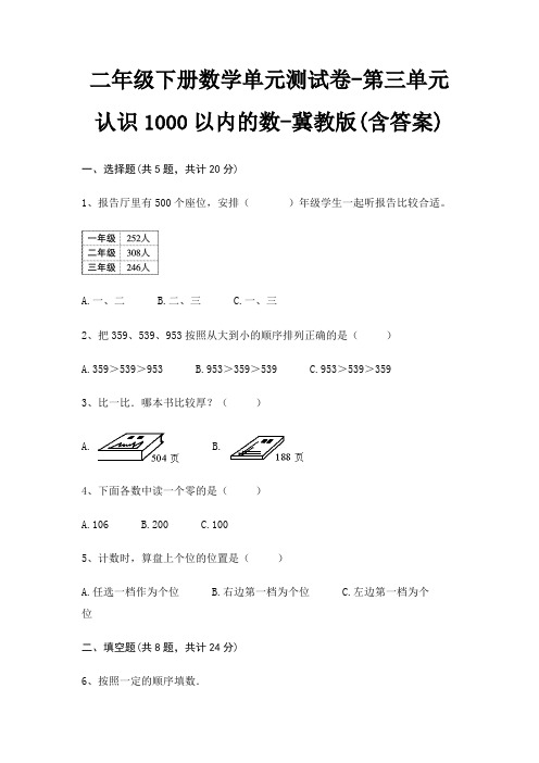 二年级下册数学单元测试卷-第三单元 认识1000以内的数-冀教版(含答案)