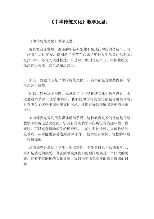 《中华传统文化》教学反思：