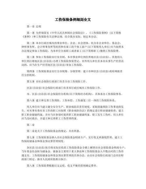 工伤保险条例细则全文