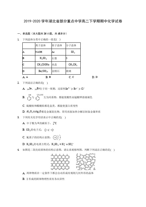 2019-2020学年湖北省部分重点中学高二下学期期中化学试卷(含答案解析)