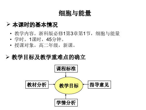 浙教版高中生物必修一《细胞与能量ATP》说课稿 推荐