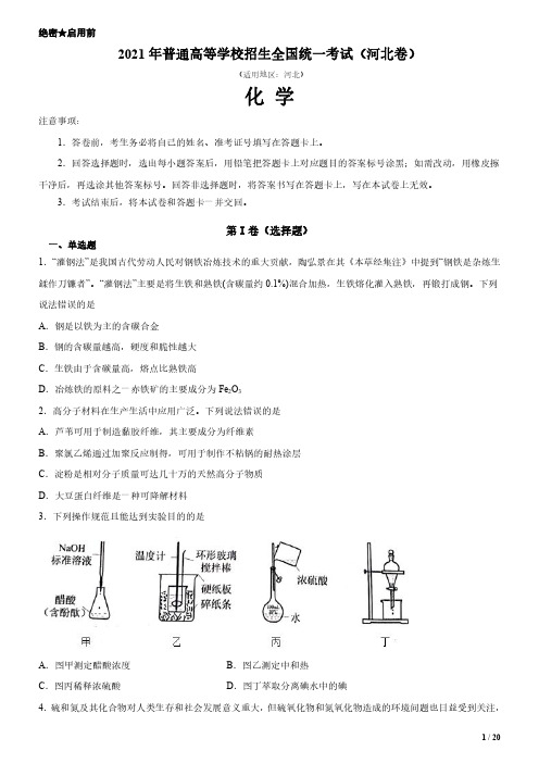 2021年河北卷化学高考试卷(原卷+答案)