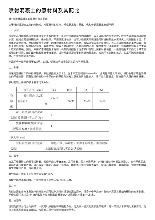 喷射混凝土的原材料及其配比