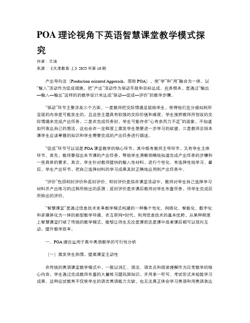 POA理论视角下英语智慧课堂教学模式探究