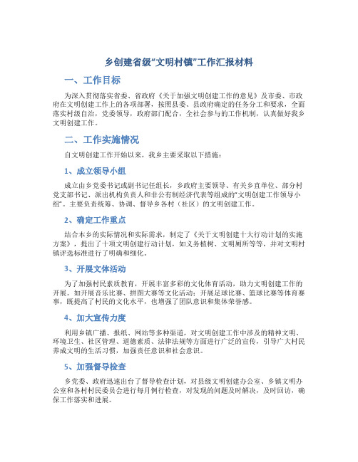 乡创建省级“文明村镇”工作汇报材料