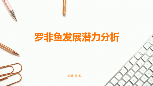 罗非鱼发展潜力分析