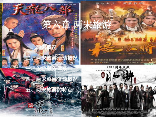 中国旅游史课件—宋朝旅游