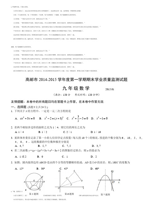 江苏省扬州市高邮市2014-2015学年九年级(上)期末数学试题(含答案)