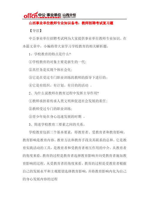 山西事业单位教师专业知识备考:教师招聘考试复习题