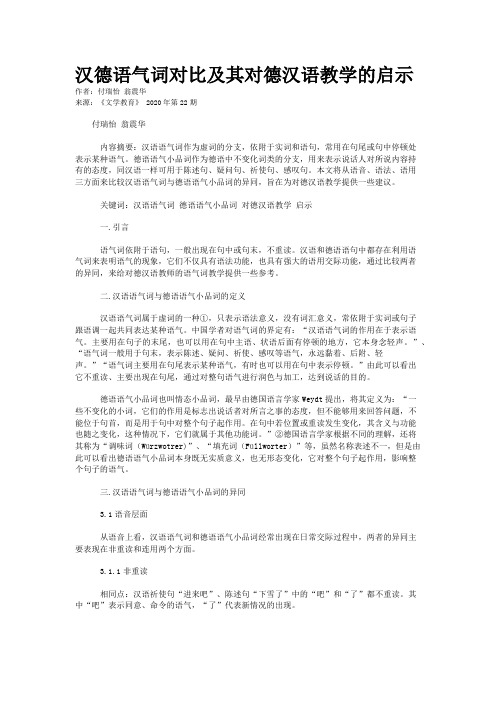 汉德语气词对比及其对德汉语教学的启示