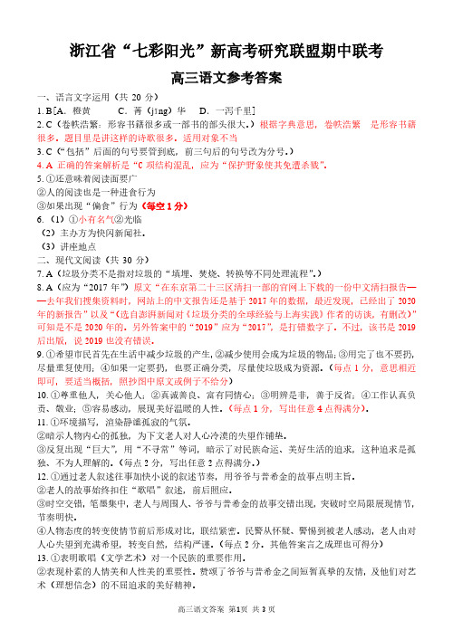 浙江省“七彩阳光”新高考研究联盟期中联考修订 高三语文参考答案【细则】