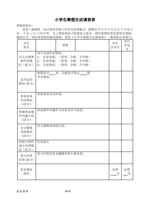 小学生寒假生活调查表