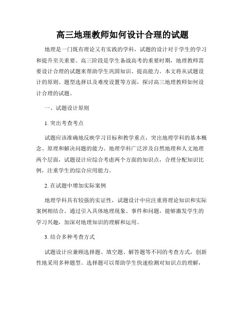 高三地理教师如何设计合理的试题