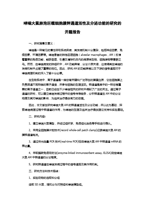 哮喘大鼠肺泡巨噬细胞膜钾通道活性及分泌功能的研究的开题报告