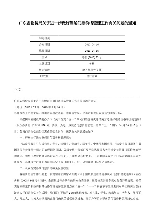 广东省物价局关于进一步做好当前门票价格管理工作有关问题的通知-粤价[2013]73号