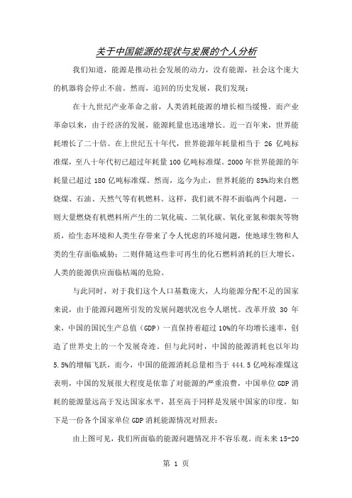 关于中国能源的现状与发展的个人分析7页word文档