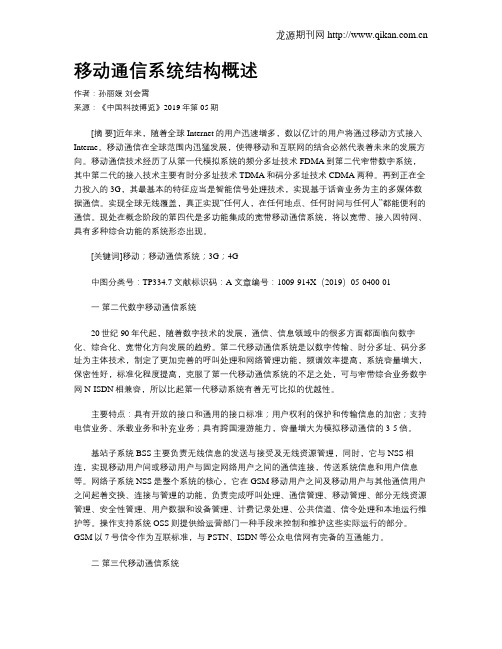 移动通信系统结构概述