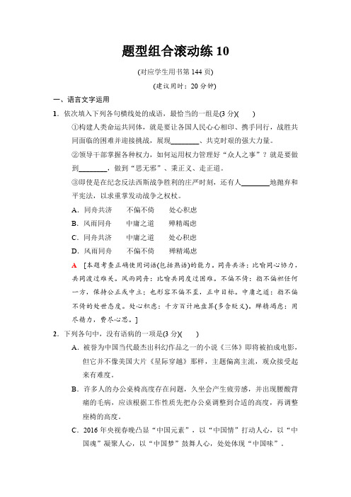 2018版二轮语文训练试卷：题型组合滚动练10 含解析