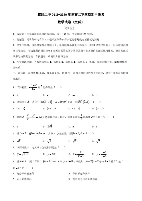 安徽省霍邱二中2019-2020学年高二数学下学期期中段考试题文【含答案】