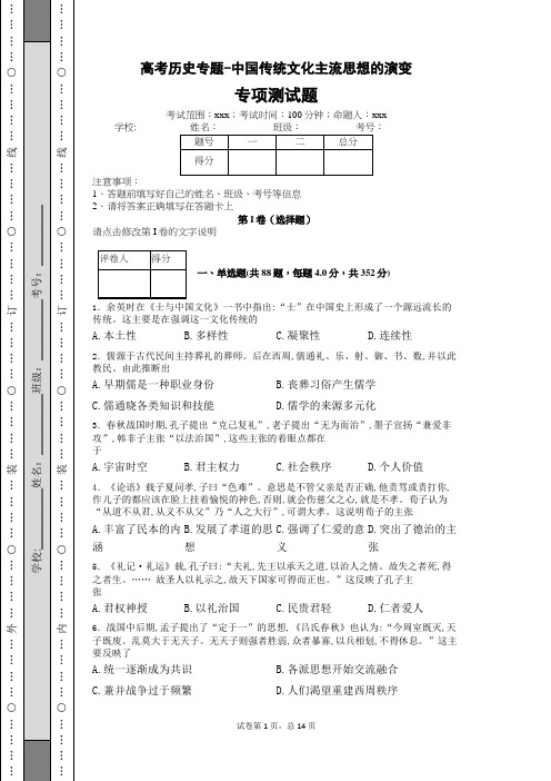 高考历史专题测试题-中国传统文化主流思想的演变