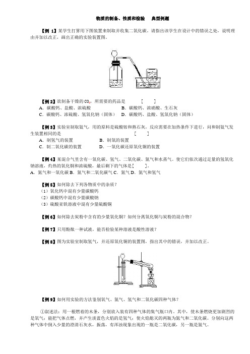 物质的制备、性质和检验典型例题