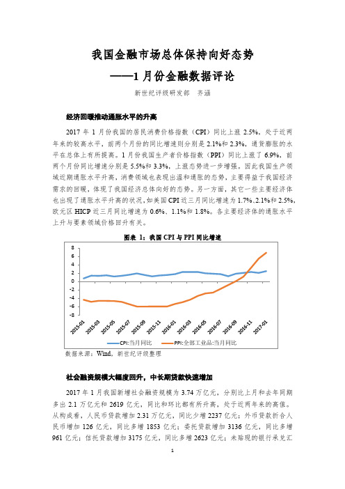 我国金融市场总体保持向好态势——1月份金融数据评论