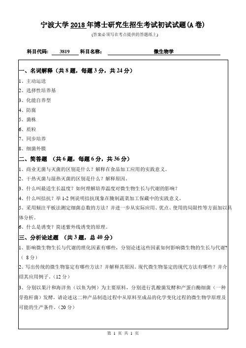 2018年宁波大学3819微生物学博士研究生初试试卷(A卷)