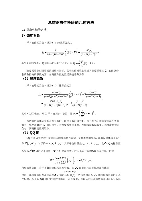 总结正态性检验的几种方法