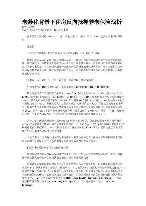 老龄化背景下住房反向抵押养老保险浅析