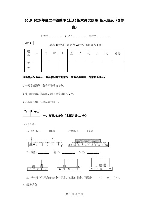 2019-2020年度二年级数学(上册)期末测试试卷 新人教版 (含答案)