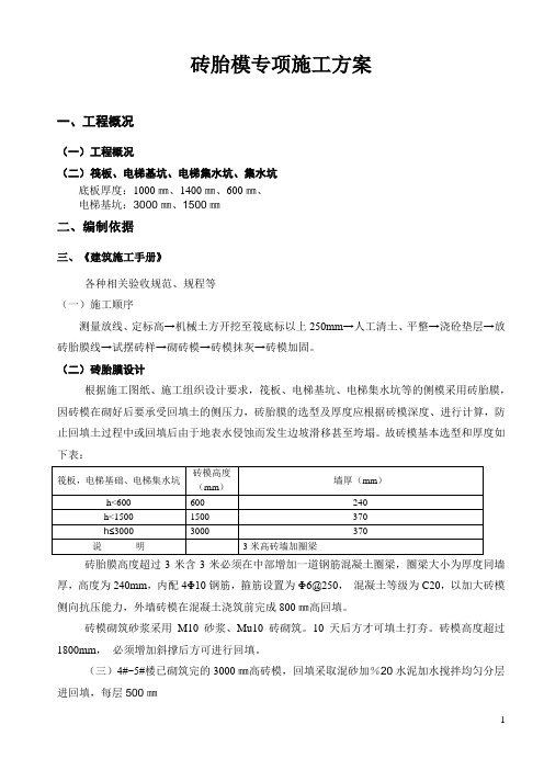 砖胎膜施工方案(全)