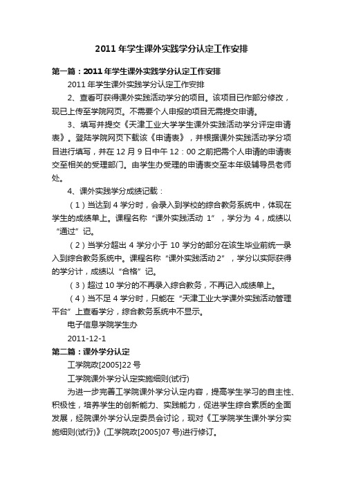 2011年学生课外实践学分认定工作安排