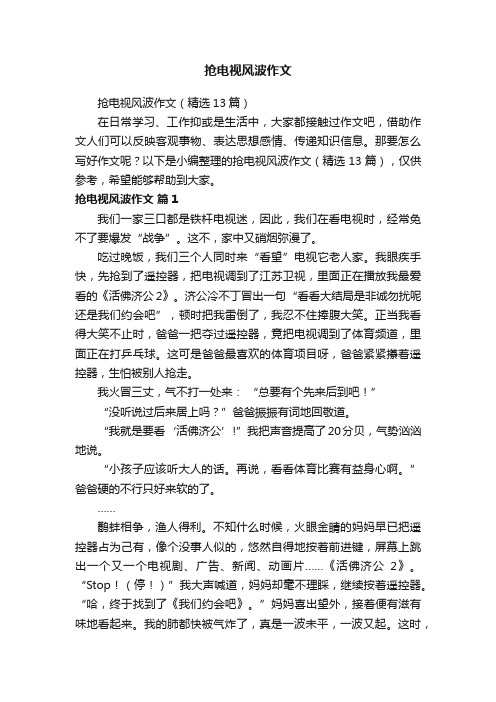 抢电视风波作文