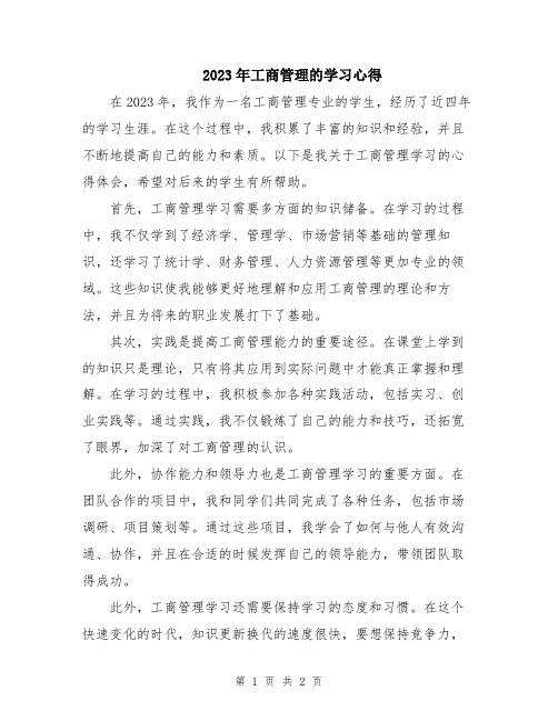 2023年工商管理的学习心得