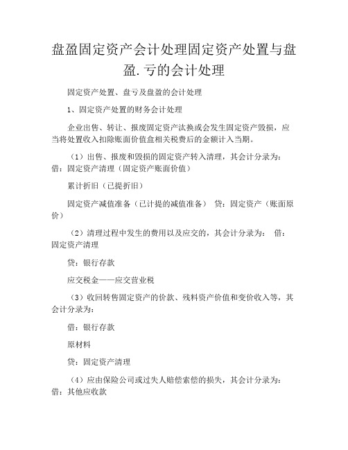 盘盈固定资产会计处理固定资产处置与盘盈.亏的会计处理