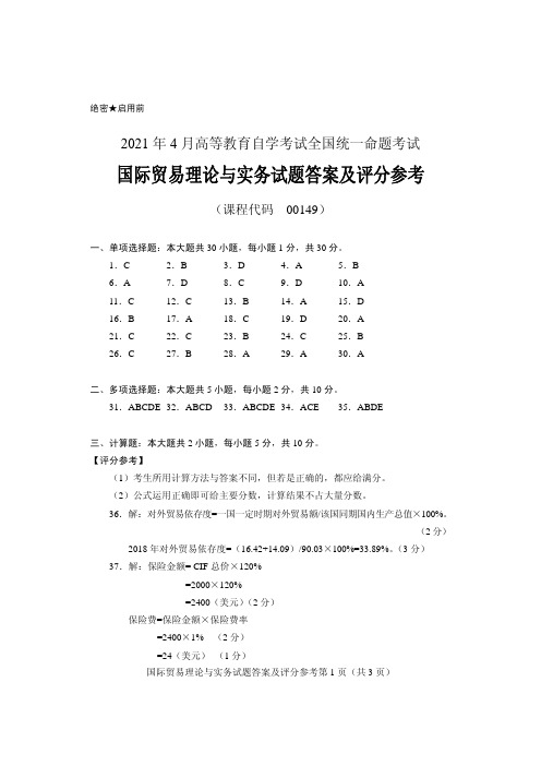 自考2021 年 4 月国际贸易理论与实务真题答案(课程代码 00149)