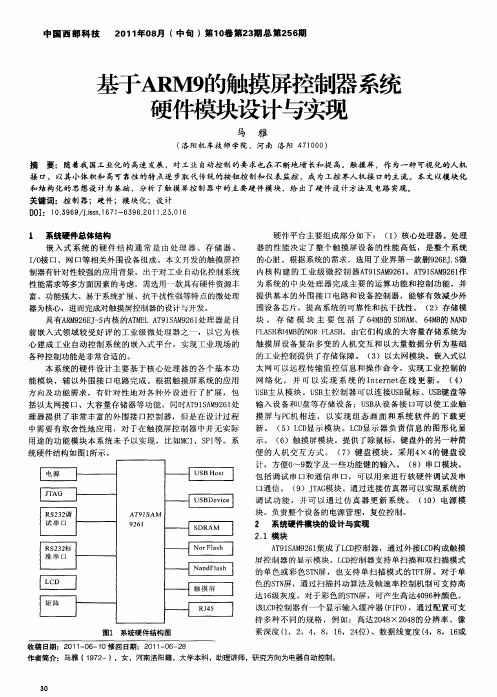 基于ARM9的触摸屏控制器系统硬件模块设计与实现