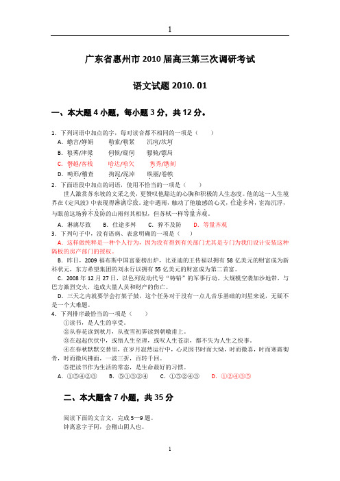广东省惠州市2010届高三第三次调研考试语文试题2010. 01