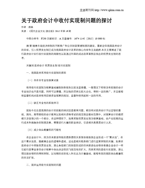 关于政府会计中收付实现制问题的探讨