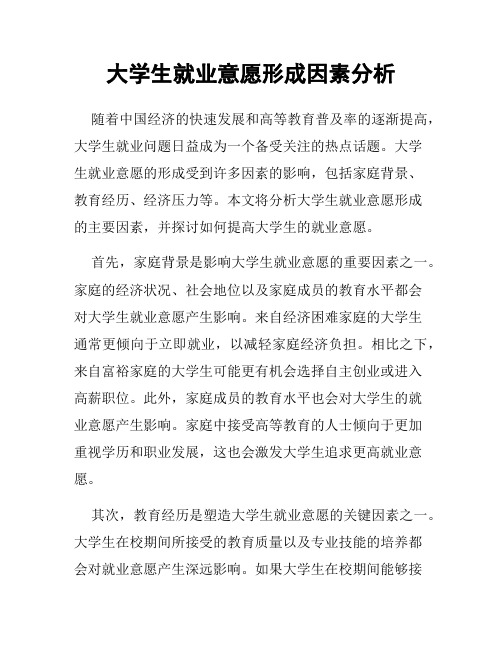 大学生就业意愿形成因素分析