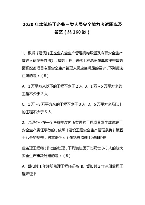 2020年建筑施工企业三类人员安全能力考试题库及答案(共160题)