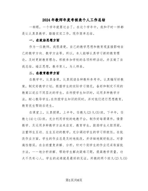 2024年教师年度考核表个人工作总结(3篇)