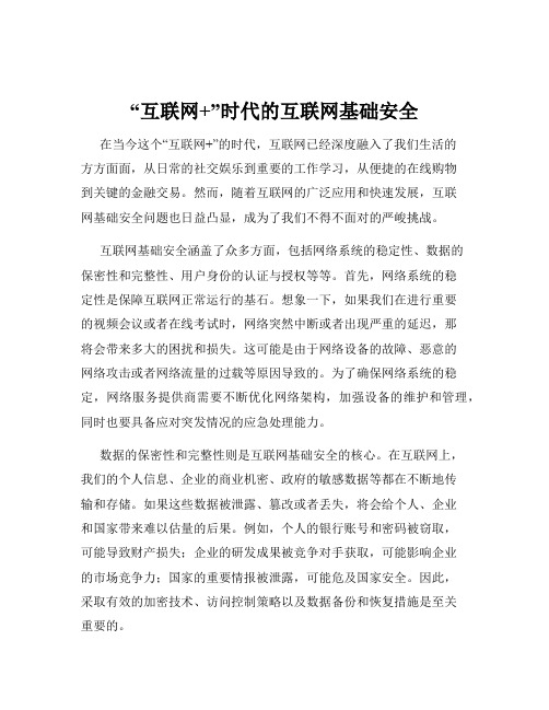 “互联网+”时代的互联网基础安全