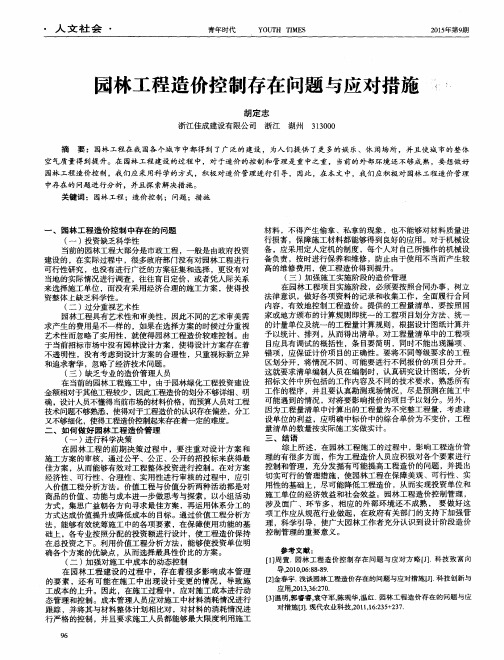园林工程造价控制存在问题与应对措施