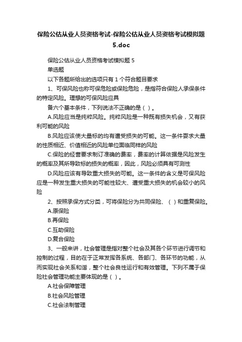 保险公估从业人员资格考试-保险公估从业人员资格考试模拟题5.doc