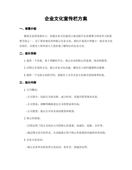 企业文化宣传栏方案