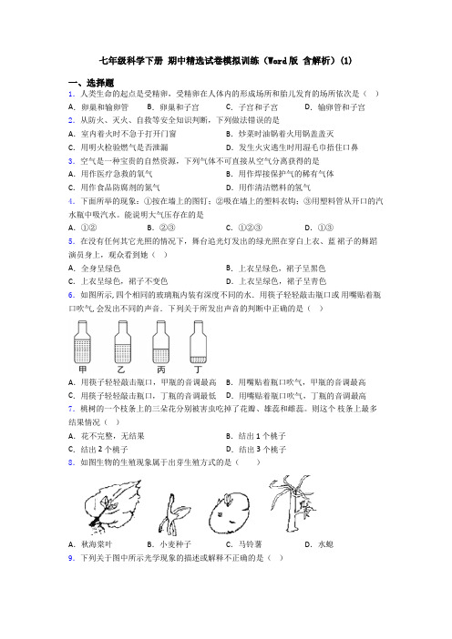 七年级科学下册 期中精选试卷模拟训练(Word版 含解析)(1)