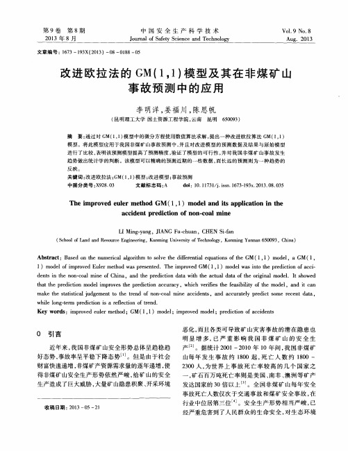 改进欧拉法的GM(1,1)模型及其在非煤矿山事故预测中的应用