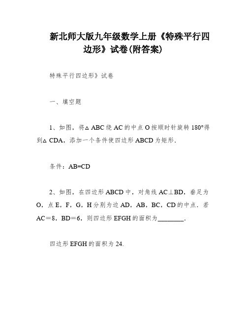 新北师大版九年级数学上册《特殊平行四边形》试卷(附答案)